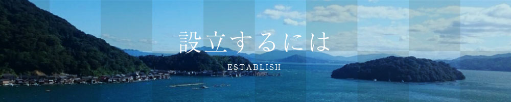 設立（参加）するには