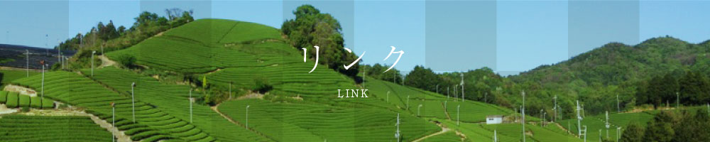 リンク